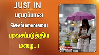 #JustNow || பரபரப்பான சென்னையை பரவசப்படுத்திய மழை.. கோடை வெயிலில் பெய்த மழையால் மக்கள் மகிழ்ச்சி..!!