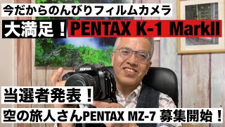 №1076大満足！PENTAXK-1 MarkⅡ×赤文字レンズ！前回プレゼント当選者発表！空の旅人さんプレゼント募集開始！「みんなの写真館」