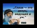 2 . Лучшие цитаты ОШО . Как стать самодостаточным человеком . 2 часть.