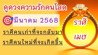 ❤️ #ราศีเมษ #ดวงรายเดือนมีนาคม2568 🌹รักเก่าวนลูบอภัยจนท้อ รักใหม่รอคุณอยู่พูดคุยสุขใจ🌈 #ความรักคนโสด