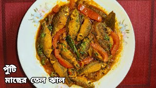 পুঁটি মাছের তেল ঝাল রেসিপি | Puti macher tel jhal recipe in Bengali