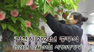 김천시 2024년 종무식