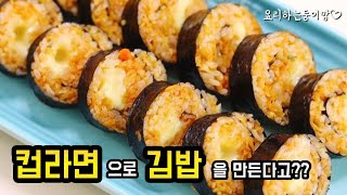 컵라면으로 김밥을 만든다고?? 모짜렐라 치즈 품은 라면김밥 만들기