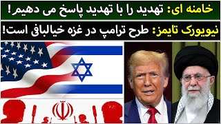 جمهوری پنجم | رزاق مامون | 4570 | خامنه ای: تهدید را با تهدید پاسخ می دهیم