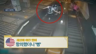 미국, 항의했더니 '뻥' [세상에 이런 법이?]