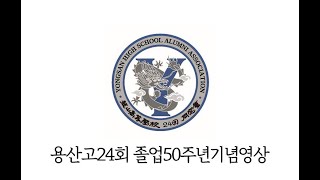 용산고24회 졸업50주년기념영상