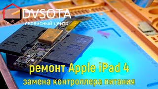 Ремонт Apple iPad / не включается / потребление по первичке 80mAh / замена контроллера питания /