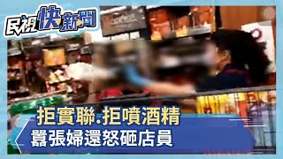 囂張婦入賣場 不噴酒精拒實聯還砸店大爆走－民視新聞