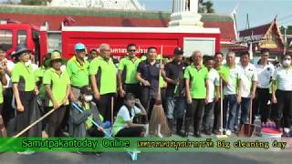 ข่าวสมุทรปราการทูเดย์ ออนไลน์ : เทศบาลนครสมุทรปราการจัด Big cleaning day