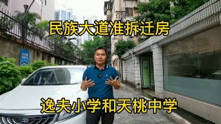 民族大道准拆迁房，读逸夫小学和天桃中学，一号线地铁民族广场站，新梦之岛百货旁边