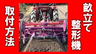 畝立て 整形 同時マルチ張り　ササオカの畝立整形機　マルチ張り機能付　大作くん　トラクターへの取り付け方法を丹波市の農業ユーチューバーがご紹介