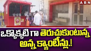 ఒక్కొక్కటి గా తెరుచుకుంటున్న అన్న క్యాంటీన్లు.! || ANNA Canteen || ABN Telugu