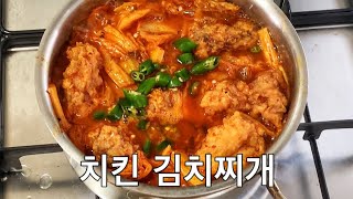 (충격의레시피)새로운 밥도둑 치킨김치찌개 남은치킨요리 , 밥뚝딱 보장합니다