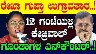 ರೇಖಾ ಗುಪ್ತಾ ಉಗ್ರಾವತಾರ..! 12 ಗಂಟೆಯಲ್ಲಿ ಗೂಂಡಾಗಳ  ಎನ್‌ ಕೌಂಟರ್‌! Rekha Gupta | Congress | BJP | Delhi CM