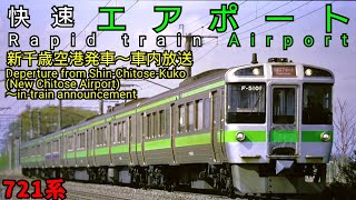 【車内放送】 快速エアポート 新千歳空港発車