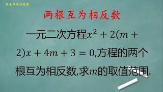 初中数学：x^2+2(m+2)x+4m+3=0有两个根互为相反数，求m