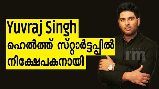 Yuvraj Singh ഇൻവെസ്റ്റർ റോളിൽ, ഹെൽത്ത് കെയർ സ്റ്റാർട്ടപ്പിന് ഫണ്ടിംഗ് | Cricket | Investment.