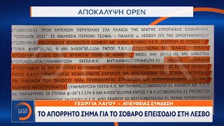 Το απόρρητο σήμα για το σοβαρό επεισόδιο στη Λέσβο | Κεντρικό Δελτίο Ειδήσεων 5/4/2021 | OPEN TV