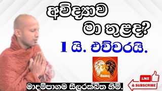 එකම 1යි | #එච්චරයි | අවිද්‍යාව | #Madampagama Seelarakkhitha Thero | #Seehanada