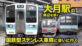 【大月駅の周辺を歩く】中央東線・富士急行線