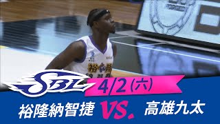 【SBL全場嗨賴】 04/02 裕隆VS九太