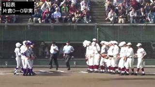 平成28年 秋季東京都高等学校野球大会　3回戦　片倉対早実　1/3