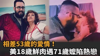 相差53歲的愛情！美國18歲鮮肉遇71歲嬤陷熱戀　結婚6年超甜蜜－民視新聞