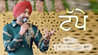 Tappe | Ranjit Bawa || Latest Live Show part 6 || Oneclicklive