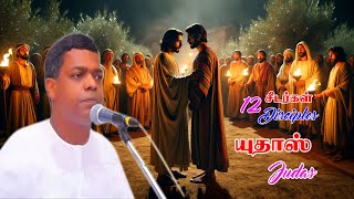 tpm message | Pas Joel Dass | யூதாஸ் | judas |12 சீடர்கள் |12 disciples | The Pentecostal Mission |