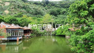 Wei Vlog【新竹三日遊】(旅遊記錄)閩式建築和江南庭園的南園人文客棧