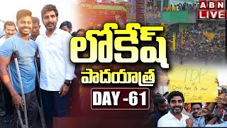 🔴LIVE: పాదయాత్రతో దూసుకెళ్తున్న నారా లోకేష్ | Nara Lokesh Padayatra Day- 61 | Yuva Galam | ABN