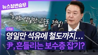 [정면승부] 영일만 석유에 철도까지… 尹, 흔들리는 보수층 잡기? _240620