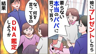 【漫画】娘にプレゼントすると「本当のパパに買ってもらうから要らない」と言われた。俺「本当のパパ…？」実は