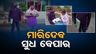 ମାରିଦେବ ସୁଧ ବେପାର | Odisha Reporter