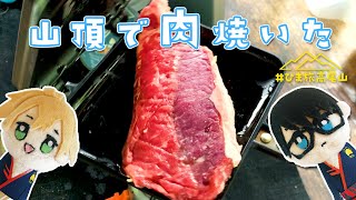 【絶品キャンプ飯】見たら絶対に山頂で肉が食べたくなる動画　#ひま旅高尾山 #ひま食堂