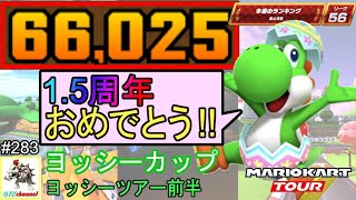 【ベストスコア】1.5周年記念ツアー開幕！ヨッシーツアー前半戦(ヨッシーカップ)66,025pt！マリオカートツアー#283/ヨッシーサーキット　ピーチサーキットRX【無課金のマリカツアー】