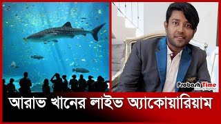 আরাভ খানের লাইভ অ্যাকোরিয়াম | Arav Khan | আরাভ খান | Probash Time