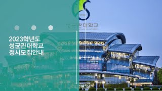 2023학년도 성균관대학교 정시모집 전형 안내