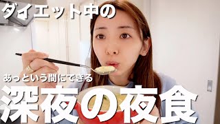 【夜食レシピ３品】ダイエット中夜お腹が減ったらこれ食べてます。洗い物嫌い爆速太らない【健康時短レシピ】