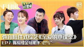 【FULL】陈宥维金句被评“老气”傅首尔鼓励自然得失观 | 亲爱的小课桌 EP7 | Friends in Summer Surf Shop | iQiyi综艺