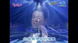 郭金發+你是我的生命+台灣演歌秀