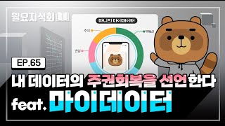 [월요지식회] Ep.65 마이데이터 : 보안과 활용 사이