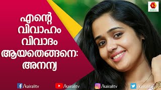 അനന്യയുടെ വിവാഹം വേദനിപ്പിച്ചതാരെയൊക്കെ? | Actress Anannya | Nadirsha | Kairali TV