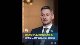 Сложно представить развитие страны без качественных законов | «Линия судьбы»