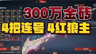 300万金砖，全服第一壕，4连号4红谪星狼主诞生！【KID哥哥】