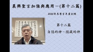 2023.04.11晨興聖言加強與應用－劉葵元弟兄