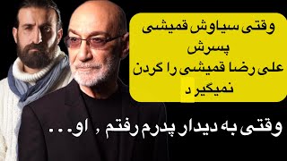 سیاوش قمیشی پسرش علی رضا را انکار می کند، مصاحبه شنیدی با علی رضا قمیشی