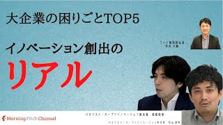 イノベーション創出のリアル〜大企業の困りごとTOP5〜