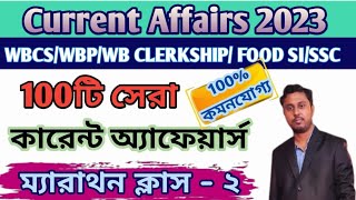 Top 100 current affairs 2023 I 100 টি সেরা কারেন্ট অ্যাফেয়ার্স I wbcs preli /Food SI/ Miscellaneous