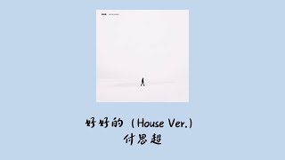 付思超 Fu SiChao - 好好的 House Ver. (Lyrics)